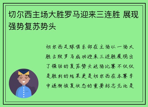 切尔西主场大胜罗马迎来三连胜 展现强势复苏势头