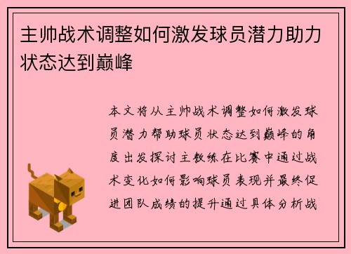 主帅战术调整如何激发球员潜力助力状态达到巅峰