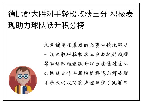 德比郡大胜对手轻松收获三分 积极表现助力球队跃升积分榜