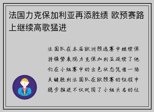 法国力克保加利亚再添胜绩 欧预赛路上继续高歌猛进