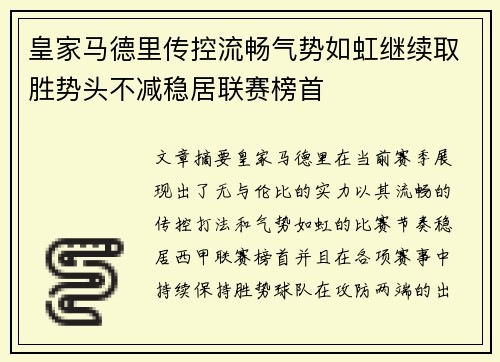 皇家马德里传控流畅气势如虹继续取胜势头不减稳居联赛榜首