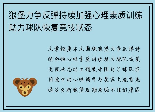 狼堡力争反弹持续加强心理素质训练助力球队恢复竞技状态