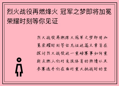 烈火战役再燃烽火 冠军之梦即将加冕荣耀时刻等你见证