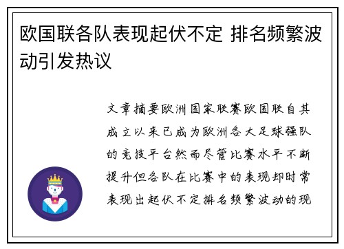 欧国联各队表现起伏不定 排名频繁波动引发热议