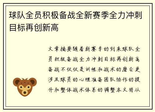 球队全员积极备战全新赛季全力冲刺目标再创新高