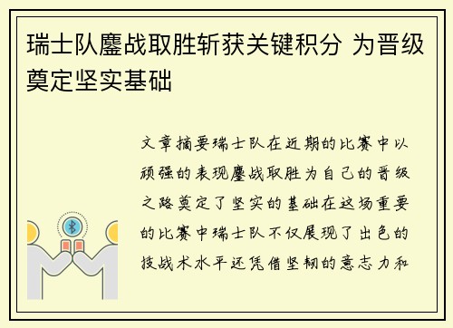 瑞士队鏖战取胜斩获关键积分 为晋级奠定坚实基础