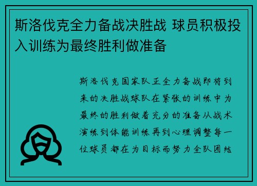 斯洛伐克全力备战决胜战 球员积极投入训练为最终胜利做准备