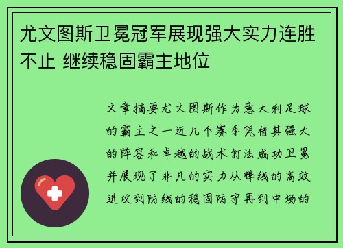 尤文图斯卫冕冠军展现强大实力连胜不止 继续稳固霸主地位