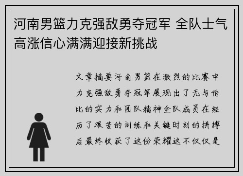 河南男篮力克强敌勇夺冠军 全队士气高涨信心满满迎接新挑战