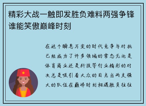 精彩大战一触即发胜负难料两强争锋谁能笑傲巅峰时刻