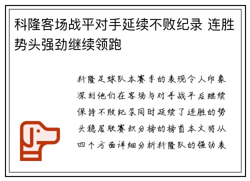 科隆客场战平对手延续不败纪录 连胜势头强劲继续领跑