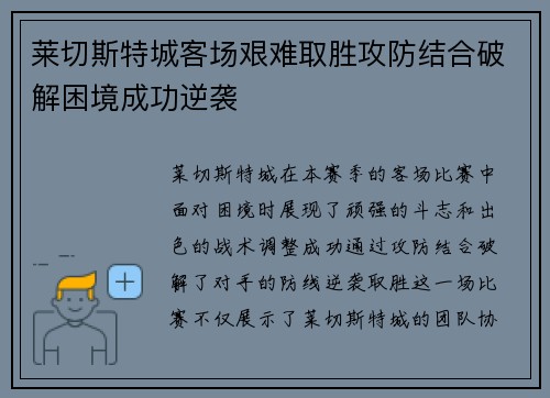 莱切斯特城客场艰难取胜攻防结合破解困境成功逆袭