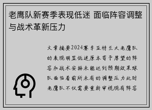 老鹰队新赛季表现低迷 面临阵容调整与战术革新压力