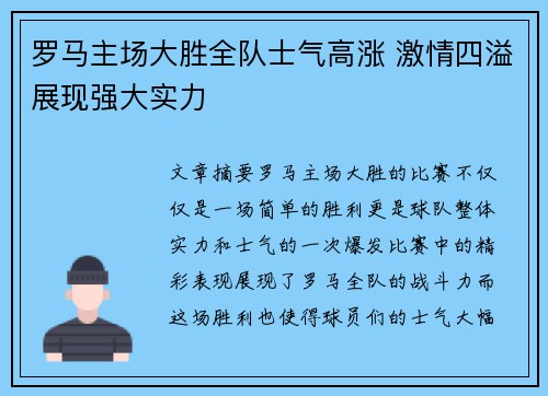 罗马主场大胜全队士气高涨 激情四溢展现强大实力