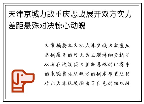 天津京城力敌重庆恶战展开双方实力差距悬殊对决惊心动魄