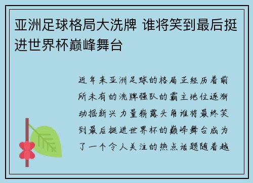 亚洲足球格局大洗牌 谁将笑到最后挺进世界杯巅峰舞台