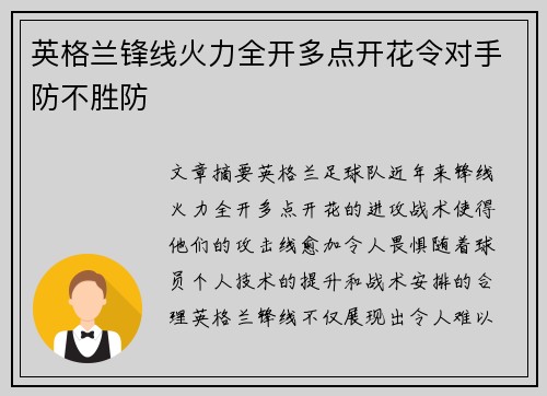 英格兰锋线火力全开多点开花令对手防不胜防