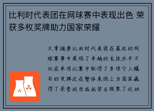 比利时代表团在网球赛中表现出色 荣获多枚奖牌助力国家荣耀
