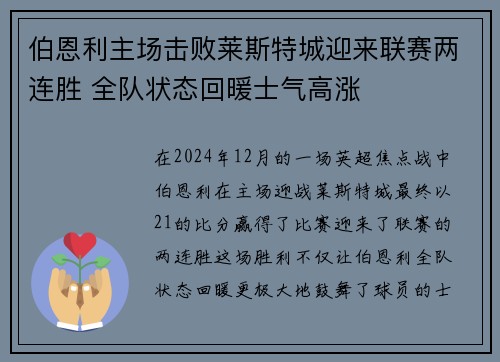 伯恩利主场击败莱斯特城迎来联赛两连胜 全队状态回暖士气高涨