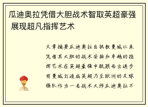 瓜迪奥拉凭借大胆战术智取英超豪强 展现超凡指挥艺术
