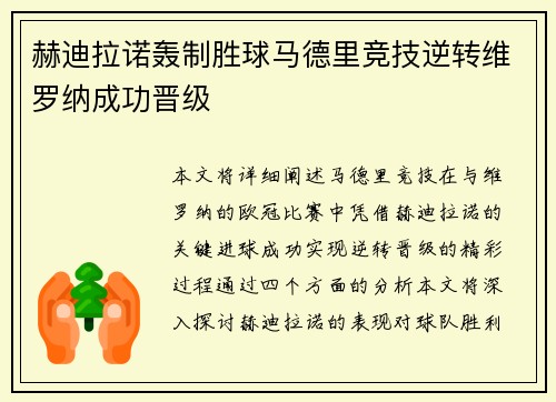 赫迪拉诺轰制胜球马德里竞技逆转维罗纳成功晋级