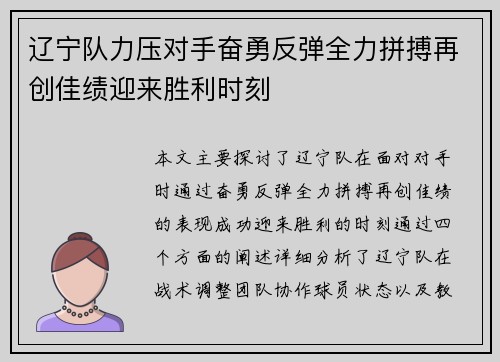 辽宁队力压对手奋勇反弹全力拼搏再创佳绩迎来胜利时刻