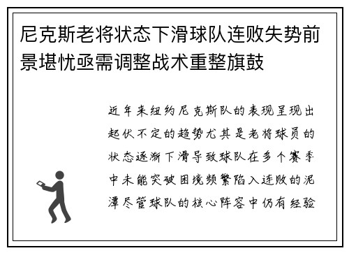 尼克斯老将状态下滑球队连败失势前景堪忧亟需调整战术重整旗鼓