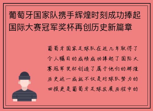 葡萄牙国家队携手辉煌时刻成功捧起国际大赛冠军奖杯再创历史新篇章