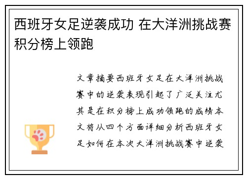 西班牙女足逆袭成功 在大洋洲挑战赛积分榜上领跑