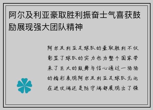 阿尔及利亚豪取胜利振奋士气喜获鼓励展现强大团队精神