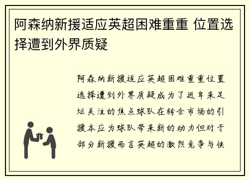 阿森纳新援适应英超困难重重 位置选择遭到外界质疑