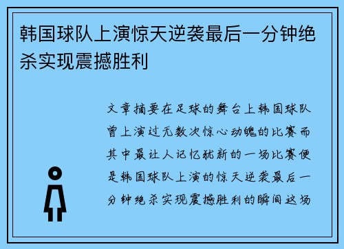韩国球队上演惊天逆袭最后一分钟绝杀实现震撼胜利