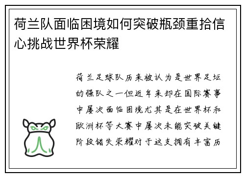 荷兰队面临困境如何突破瓶颈重拾信心挑战世界杯荣耀