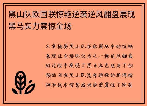 黑山队欧国联惊艳逆袭逆风翻盘展现黑马实力震惊全场