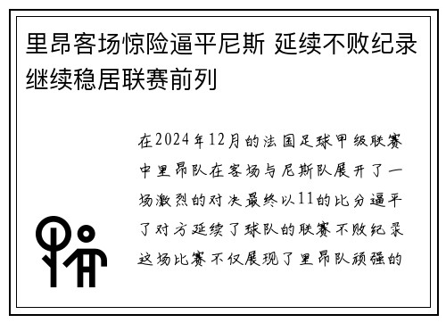 里昂客场惊险逼平尼斯 延续不败纪录继续稳居联赛前列