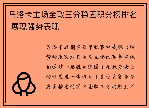 马洛卡主场全取三分稳固积分榜排名 展现强势表现