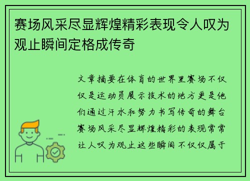 赛场风采尽显辉煌精彩表现令人叹为观止瞬间定格成传奇