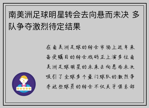 南美洲足球明星转会去向悬而未决 多队争夺激烈待定结果