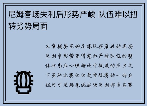 尼姆客场失利后形势严峻 队伍难以扭转劣势局面