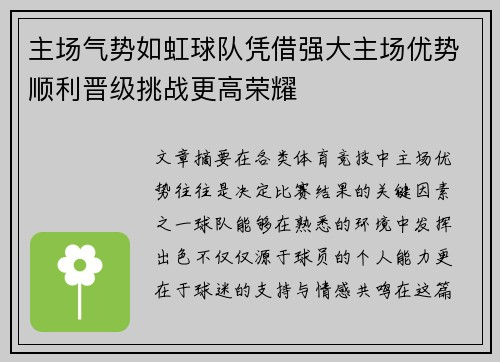 主场气势如虹球队凭借强大主场优势顺利晋级挑战更高荣耀