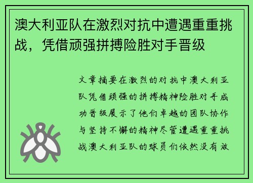 澳大利亚队在激烈对抗中遭遇重重挑战，凭借顽强拼搏险胜对手晋级