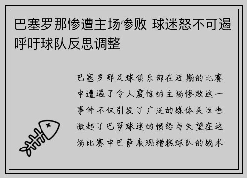 巴塞罗那惨遭主场惨败 球迷怒不可遏呼吁球队反思调整