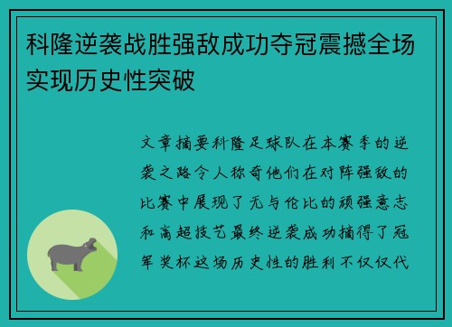 科隆逆袭战胜强敌成功夺冠震撼全场实现历史性突破