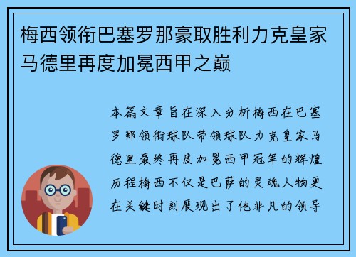梅西领衔巴塞罗那豪取胜利力克皇家马德里再度加冕西甲之巅