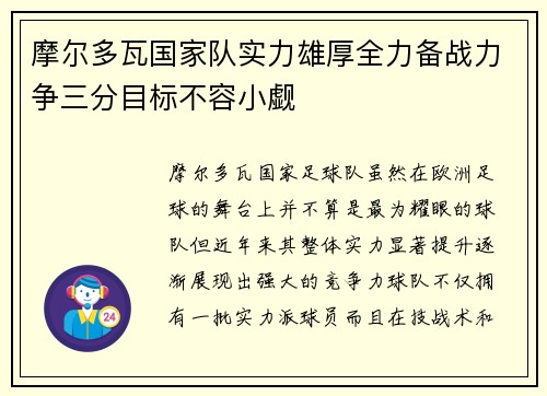 摩尔多瓦国家队实力雄厚全力备战力争三分目标不容小觑