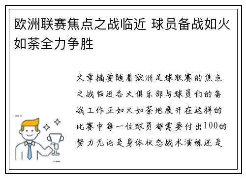 欧洲联赛焦点之战临近 球员备战如火如荼全力争胜
