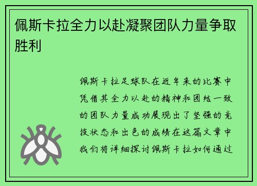 佩斯卡拉全力以赴凝聚团队力量争取胜利