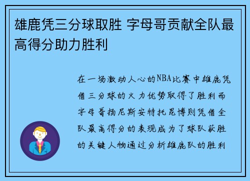 雄鹿凭三分球取胜 字母哥贡献全队最高得分助力胜利