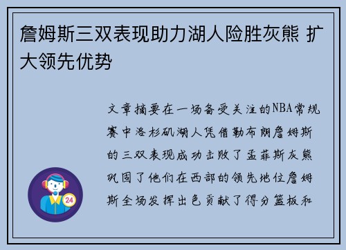 詹姆斯三双表现助力湖人险胜灰熊 扩大领先优势