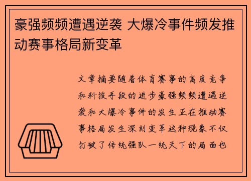 豪强频频遭遇逆袭 大爆冷事件频发推动赛事格局新变革